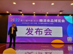 <b>2022第22届中部（长沙）糖酒食品博览会组委会召开发布会</b>